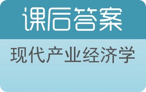 现代产业经济学答案 - 封面