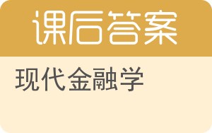 现代金融学答案 - 封面