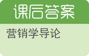 营销学导论答案 - 封面