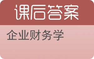 企业财务学答案 - 封面