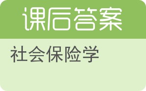 社会保险学答案 - 封面
