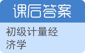 初级计量经济学答案 - 封面