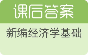 新编经济学基础答案 - 封面