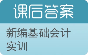 新编基础会计实训答案 - 封面