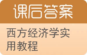 西方经济学实用教程答案 - 封面