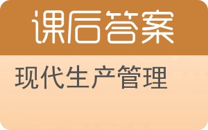 现代生产管理答案 - 封面