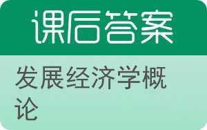 发展经济学概论答案 - 封面