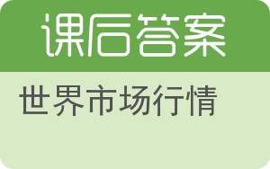 世界市场行情答案 - 封面