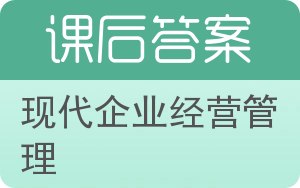 现代企业经营管理答案 - 封面