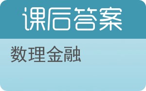 数理金融答案 - 封面