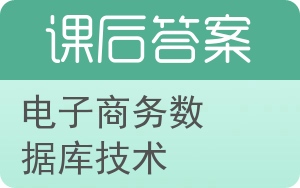 电子商务数据库技术答案 - 封面