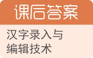 汉字录入与编辑技术答案 - 封面