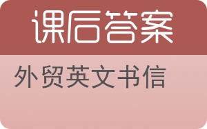 外贸英文书信答案 - 封面