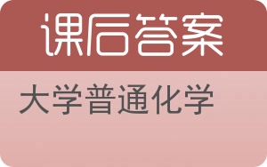大学普通化学答案 - 封面