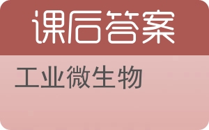 工业微生物答案 - 封面