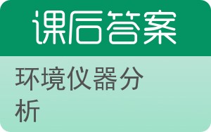 环境仪器分析答案 - 封面