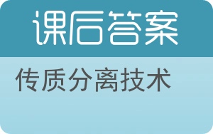 传质分离技术答案 - 封面