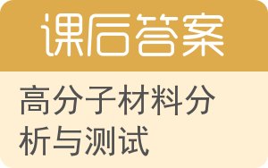 高分子材料分析与测试答案 - 封面