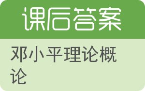 邓小平理论概论答案 - 封面