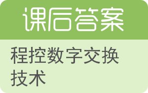 程控数字交换技术答案 - 封面