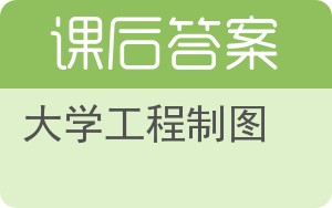 大学工程制图答案 - 封面