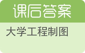 大学工程制图答案 - 封面