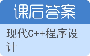 现代C++程序设计答案 - 封面