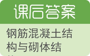 钢筋混凝土结构与砌体结构答案 - 封面