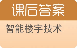 智能楼宇技术答案 - 封面