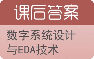 数字系统设计与EDA技术答案 - 封面