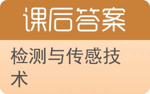 检测与传感技术答案 - 封面
