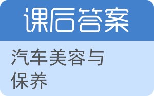 汽车美容与保养答案 - 封面