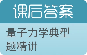 量子力学典型题精讲答案 - 封面