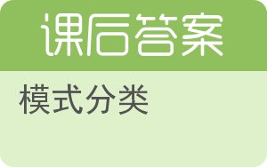 模式分类答案 - 封面