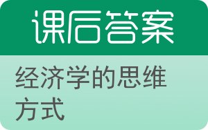 经济学的思维方式答案 - 封面