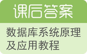 数据库系统原理及应用教程答案 - 封面