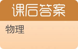物理答案 - 封面
