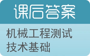 机械工程测试技术基础答案 - 封面