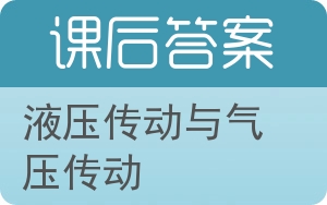 液压传动与气压传动答案 - 封面