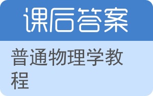 普通物理学教程答案 - 封面