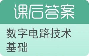 数字电路技术基础答案 - 封面