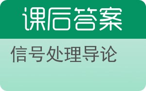 信号处理导论答案 - 封面