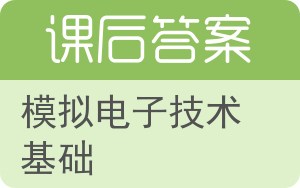 模拟电子技术基础第四版答案 - 封面