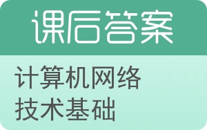 计算机网络技术基础第三版答案 - 封面