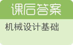 机械设计基础第五版答案 - 封面