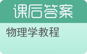 物理学教程第二版答案 - 封面