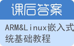 ARM&Linux嵌入式系统基础教程答案 - 封面