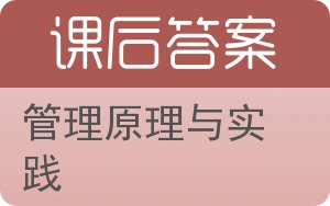 管理原理与实践答案 - 封面