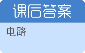 电路第五版答案 - 封面