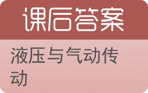 液压与气动传动答案 - 封面